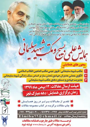همایش علمی بسیج و مکتب شهید سلیمانی