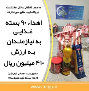 همدلی مومنانه 410 میلیون ریالی کارکنان و بازنشستگان نیروگاه شهید مفتح