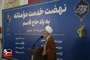 برگزاری نهضت خدمت مؤمنانه از اهدای ۱۰۰ هزار بسته معیشتی تا ۵۵۰ سری جهیزیه در مازندران