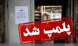 پلمپ ۱۲ واحد صنفی متخلف در میاندورود