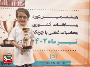 کسب مقام اول و اعزام به مسابقات جهانی  چرتکه توسط نونهال ایذه ای