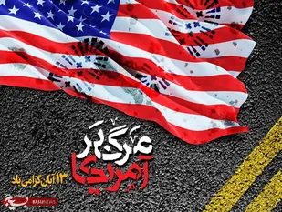 بیانیه سازمان بسیج پیشکسوتان سپاه استان زنجان به مناسبت فرارسیدن ۱۳ آبان