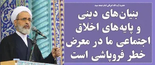 بنیان&zwnj;های دینی و پایه&zwnj;های اخلاق اجتماعی ما در معرض خطر فروپاشی است
