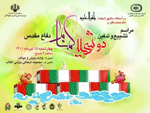 تشییع دو تن از شهدای گمنام دفاع مقدس در مجموعه فرهنگی ورزشی انقلاب
