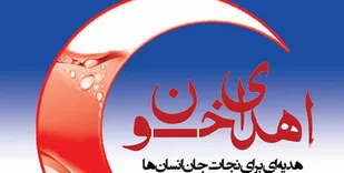 درخواست از مردم برای اهدای خون در ماه رمضان
