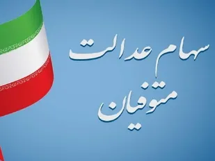 فرصت دریافت سود سهام متوفیان تمدید شد