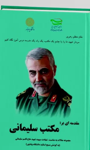 مراسم رونمایی از کتاب " مقدمه&zwnj;ای بر مکتب سلیمانی"