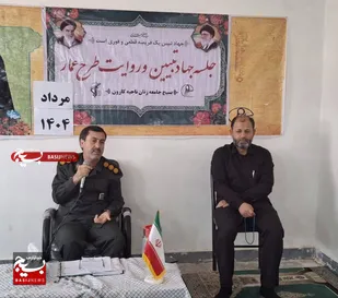 نشست روشنگری جهاد تبیین و روایت عمار بسیج جامعه زنان شهرستان کارون برگزار شد