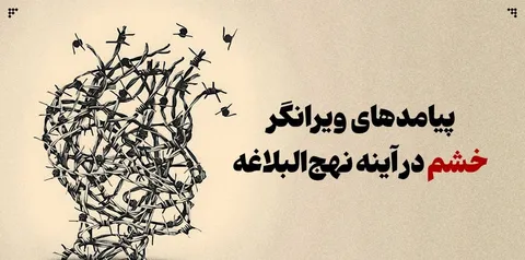 پیامدهای ویرانگر خشم در آینه نهج‌البلاغه