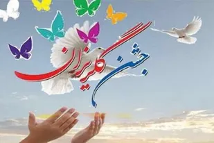 برگزاری جشن گلریزان برای آزادی زندانیان جرایم غیرعمد در همدان