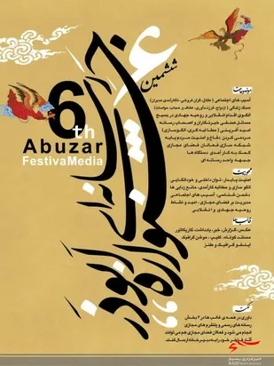فراخوان ششمین جشنواره رسانه ای ابوذر استان البرز