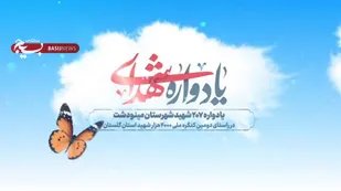 یادواره ۲۰۷ شهید شهرستان مینودشت برگزار می شود