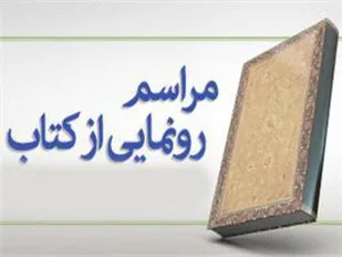 کتاب &laquo;سقف کوتاه سقف بلند&raquo; در ملایر رونمایی شد