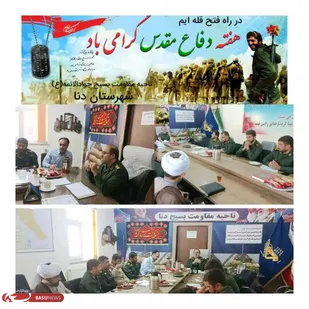 اجرای ۶۵ برنامه متنوع به مناسبت هفته دفاع مقدس در سطح شهرستان دنا