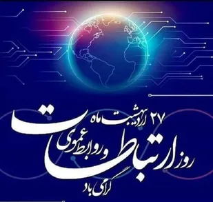 روابط عمومی؛ خط مقدم روایت پیشرفت و امید