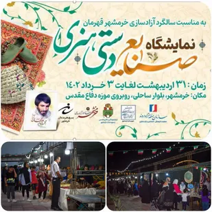 برپایی نمایشگاه صنایع دستی هنری به مناسبت سوم خرداد