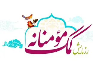 اهدای هزینه ازدواج به امور خیریه توسط زوج بسیجی لارستانی