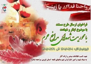 فراخوان طرح تولید و پخش نماهنگ در حوزه ایثار و شهادت تا ۱۵ مردادماه ادامه دارد