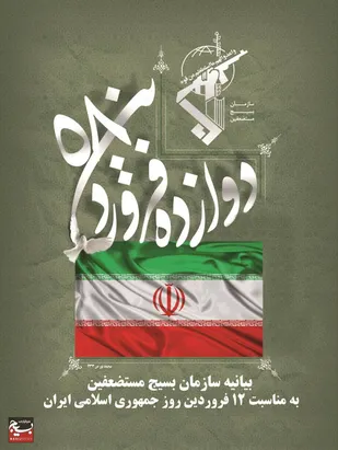 بیانیه سازمان بسیج مستضعفین به مناسبت یوم الله ۱۲ فروردین