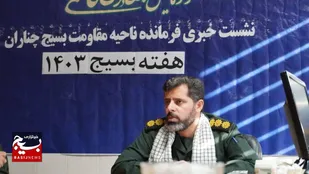 اجرایی شدن ۱۷۵ برنامه به مناسبت گرامیداشت هفته بسیج در چناران