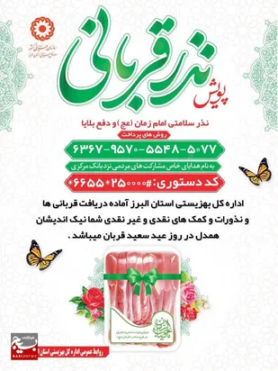 اجرای طرح پویش نذر قربانی در استان
