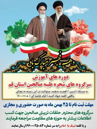 آغاز ثبت نام در دوره های آموزش سرگروه های شجره طیبه صالحین استان قم