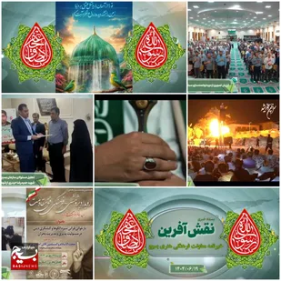 از جشن بزرگ پیامبر اعظم در آمل مازندران و تئاتر بومی میدانی خراسان شمالی تا رویداد پژوهشی فرهنگی افق مقاومت و دوره توانمندسازی مسئولین کانون های بسیج فرهنگیان