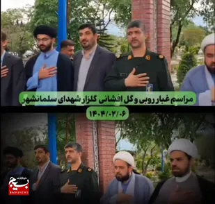 مراسم غبارروبی و گل&zwnj;افشانی گلزار شهدای سلمانشهر
