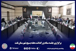 برگزاری جلسه ستاد بزرگداشت هفته بسیج شهرستان تفت