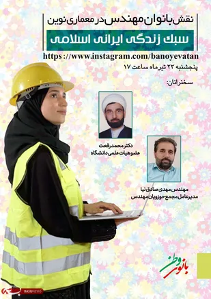 برگزای کنفرانس "سبک زندگی اسلامی با تاکید بر نقش بانوان مهندس در معماری نوین"