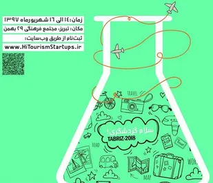 استارت آپی گردشگری در تبریز برگزار می شود