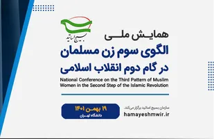 فراخوان شرکت در همایش ملی " الگوی سوم زن مسلمان در گام دوم انقلاب اسلامی"