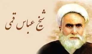 روایتی از زندگی صاحب کتاب مفاتیح الجنان