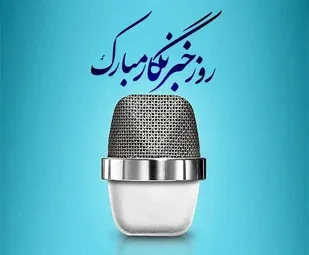 پیام تبریک سازمان بسیج ورزشکاران به  مناسبت روز خبرنگار