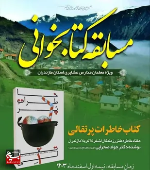 رویداد کتابخوانی ویژه معلمان مدارس روستایی و عشایری استان برگزار شد