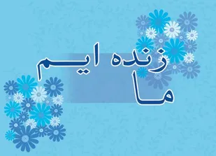 تجمع بزرگ دانشجویی با عنوان "نهضت ما زنده&zwnj;ایم"