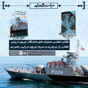 &laquo;اطلس عملیات&zwnj;های ماندگار نیروی دریایی&raquo; رونمایی می&zwnj;شود