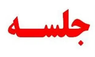جلسه کارگروه مسکن سازمان بسیج مهندسین عمران و معماری استان سمنان برگزار شد