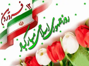 بیانیه سازمان بسیج کارگران و کارخانجات خراسان جنوبی به مناسبت روز جمهوری اسلامی