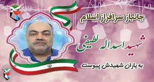 جانباز &laquo;اسدالله لطیفی&raquo; به جمع همرزمان شهید خود پیوست