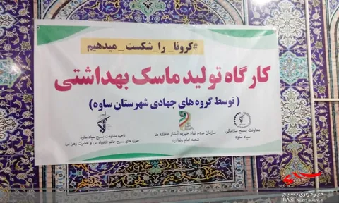 تولید روزانه ۱۰۰۰عدد ماسک توسط بسیجیان در یک کارگاه تولیدی در ساوه