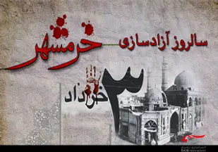 حماسه فتح خرمشهر،الگوی نسل آینده برای صیانت از آرمان امام و شهدا