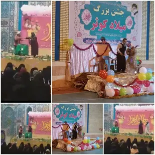 جشن بزرگ میلاد کوثر در مصلی برگزار شد.
