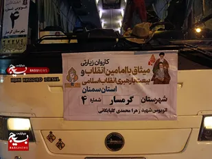 سفر معنوی کاروان گرمسار به سوی مرقد مطهر رهبر انقلاب؛ تجدید میثاق با آرمان&zwnj;های امام خمینی (ره)