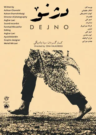 رونمایی از فیلم کوتاه &laquo;دژنو&raquo; در بنیاد فرهنگی روایت فتح / روایتی تکان&zwnj;دهنده از فاجعه شیمیایی &laquo;نودشه&raquo; و مظلومیت شهدای اورامانات