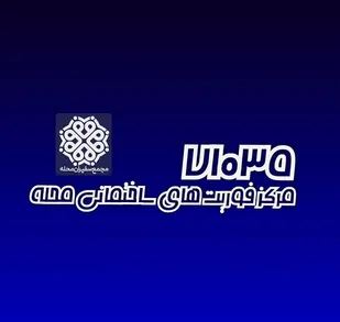 اولین مرکز ملی  فوریت های  ساختمانی محله افتتاح شد