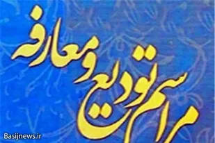رئیس سازمان بسیج سازندگی آذربایجان غربی تودیع و معارفه شد