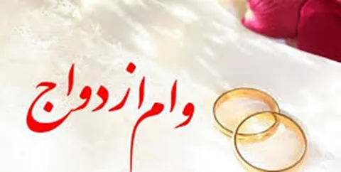 رقم وام ازدواج در سال 99 افزایش نیافت