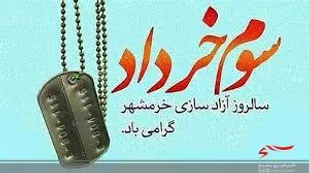 بیانیه سپاه بجنورد به مناسبت فتح خرمشهر