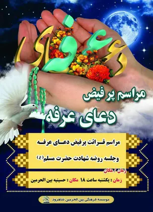 برگزاری مراسم پرفیض دعای عرفه در شاهرود